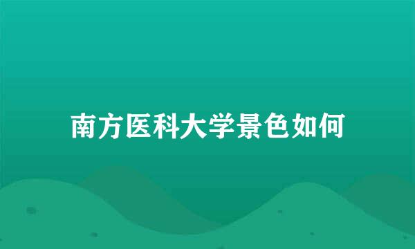南方医科大学景色如何