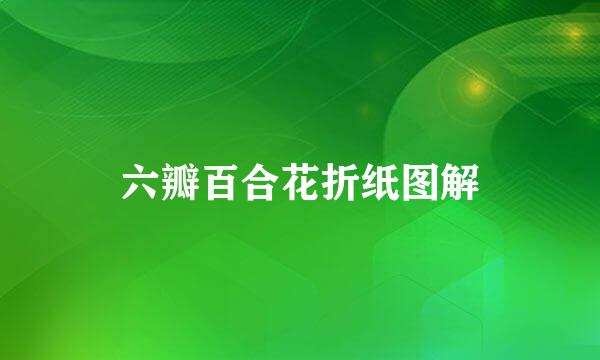 六瓣百合花折纸图解