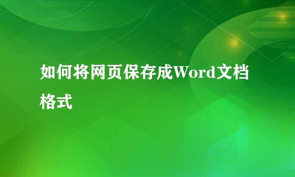 如何将网页保存成Word文档格式