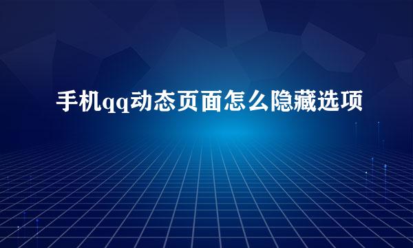 手机qq动态页面怎么隐藏选项