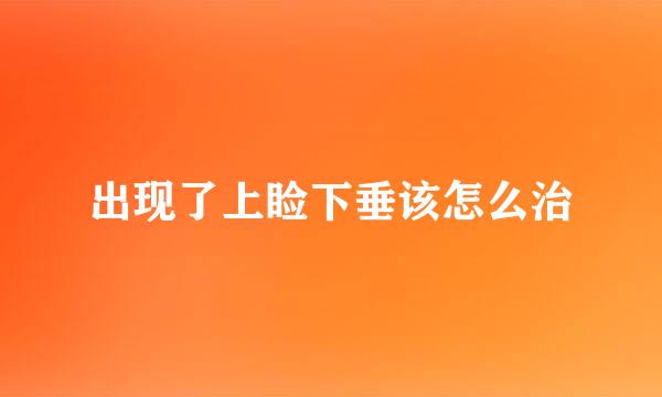 出现了上睑下垂该怎么治