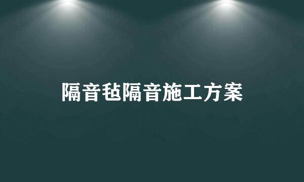 隔音毡隔音施工方案