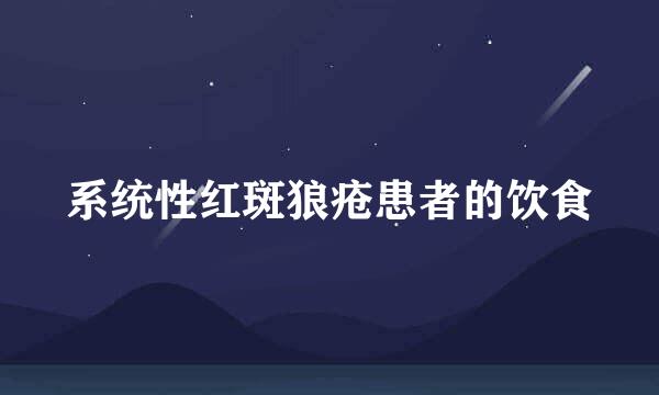 系统性红斑狼疮患者的饮食