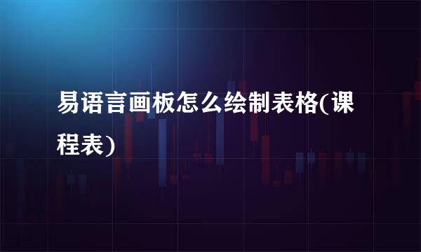 易语言画板怎么绘制表格(课程表)