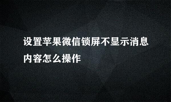 设置苹果微信锁屏不显示消息内容怎么操作