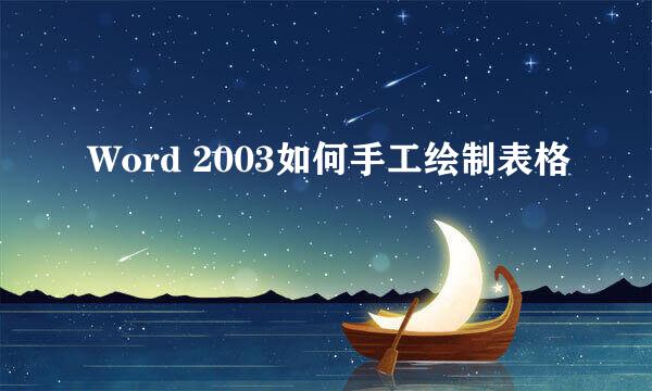 Word 2003如何手工绘制表格