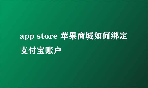 app store 苹果商城如何绑定支付宝账户