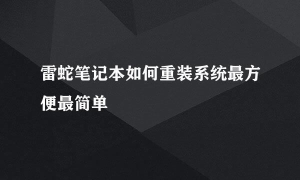 雷蛇笔记本如何重装系统最方便最简单