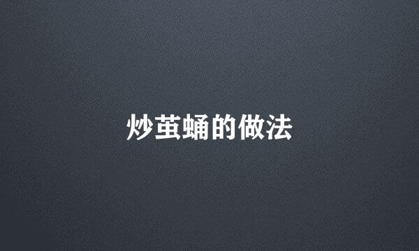 炒茧蛹的做法