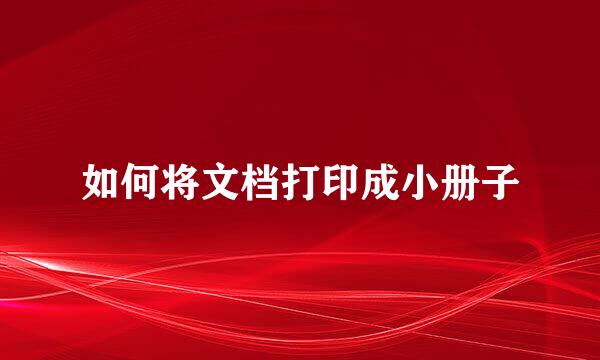 如何将文档打印成小册子