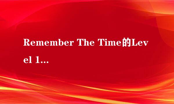 Remember The Time的Level 133如何通关