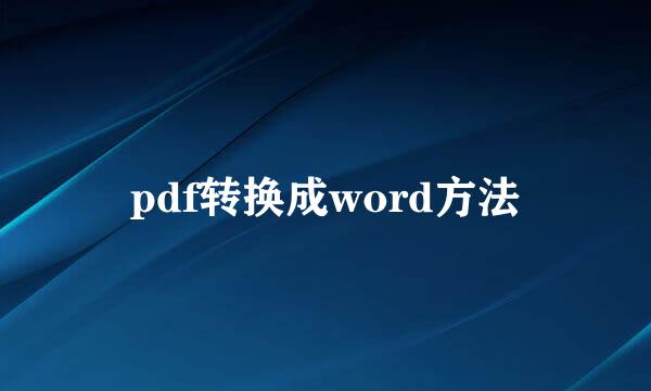 pdf转换成word方法