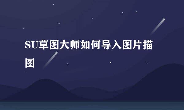 SU草图大师如何导入图片描图