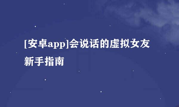 [安卓app]会说话的虚拟女友新手指南