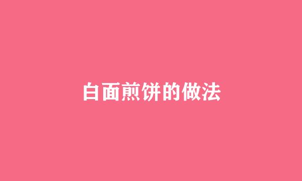 白面煎饼的做法