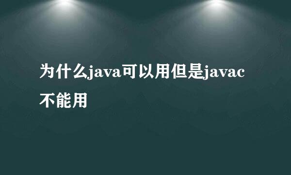 为什么java可以用但是javac不能用