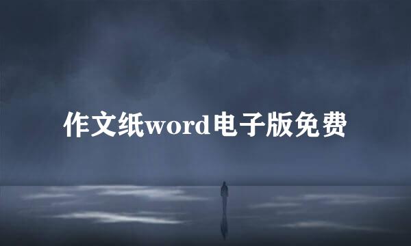 作文纸word电子版免费
