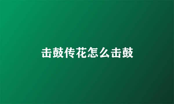 击鼓传花怎么击鼓