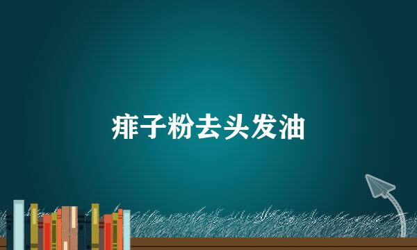 痱子粉去头发油