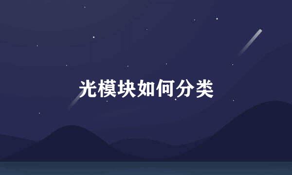 光模块如何分类