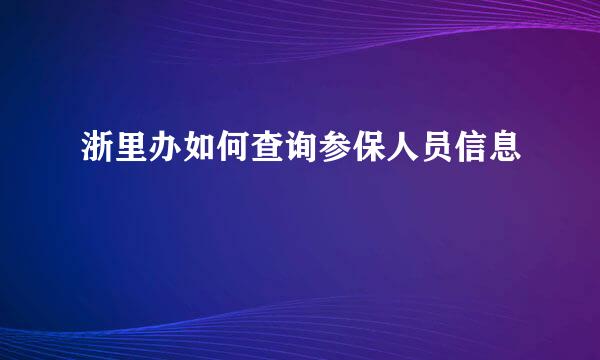 浙里办如何查询参保人员信息