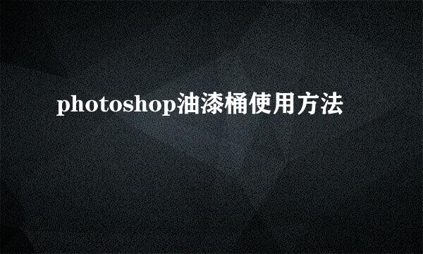 photoshop油漆桶使用方法
