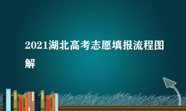 2021湖北高考志愿填报流程图解