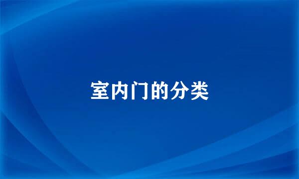 室内门的分类