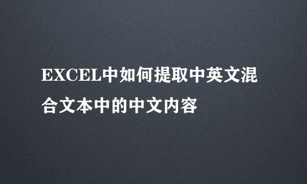 EXCEL中如何提取中英文混合文本中的中文内容