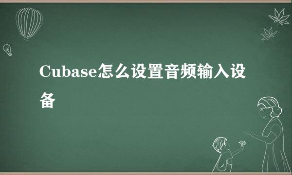Cubase怎么设置音频输入设备