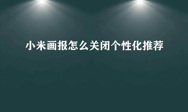 小米画报怎么关闭个性化推荐