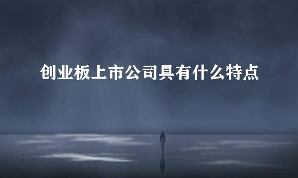 创业板上市公司具有什么特点