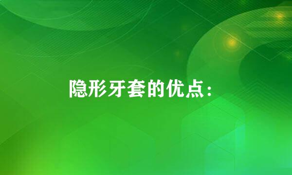 隐形牙套的优点：