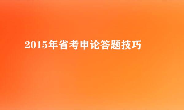 2015年省考申论答题技巧