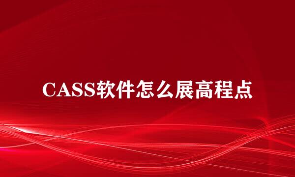 CASS软件怎么展高程点