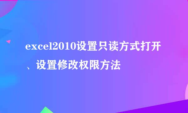 excel2010设置只读方式打开、设置修改权限方法