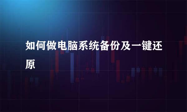如何做电脑系统备份及一键还原