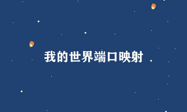 我的世界端口映射