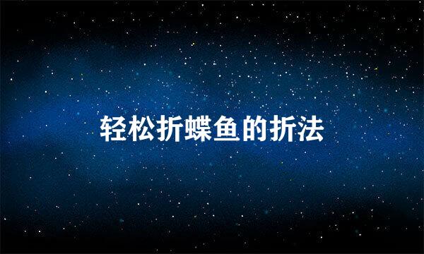 轻松折蝶鱼的折法