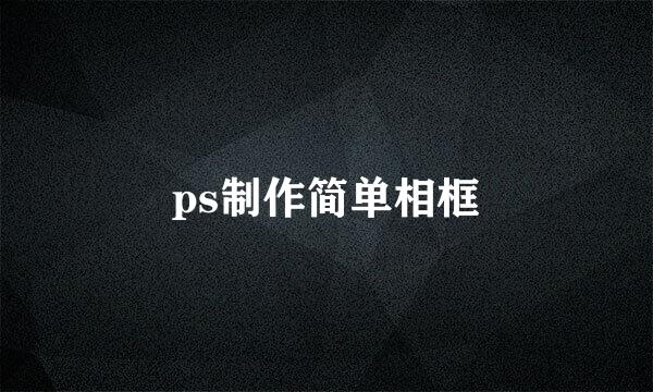ps制作简单相框