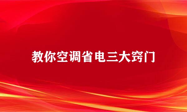 教你空调省电三大窍门