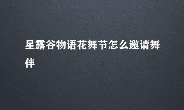 星露谷物语花舞节怎么邀请舞伴