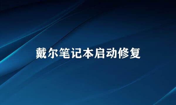 戴尔笔记本启动修复