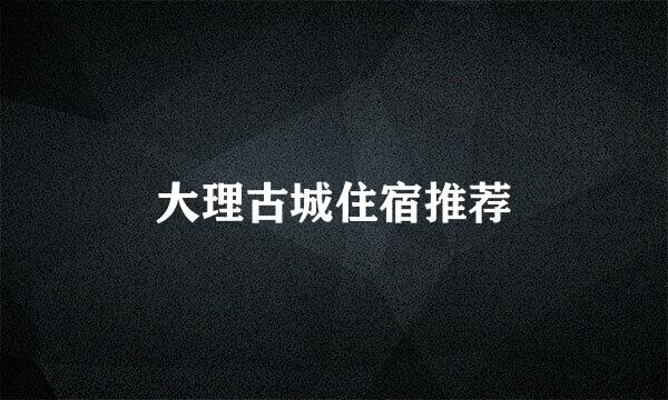 大理古城住宿推荐