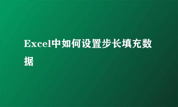 Excel中如何设置步长填充数据
