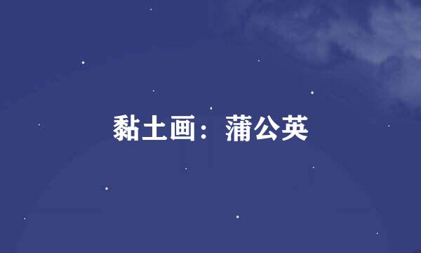 黏土画：蒲公英