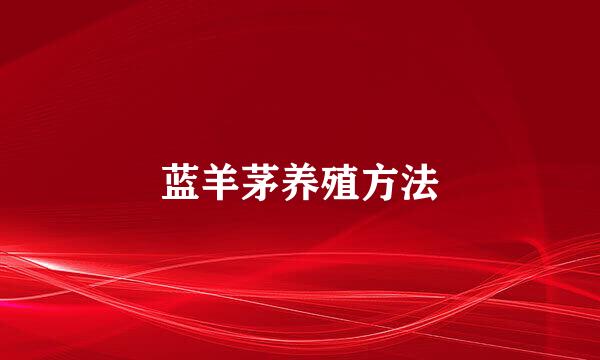 蓝羊茅养殖方法