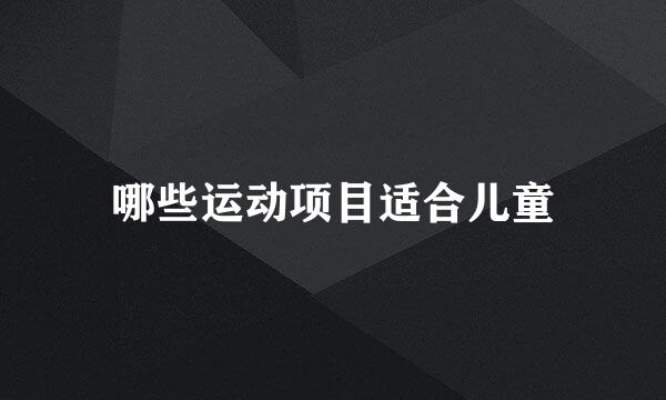 哪些运动项目适合儿童