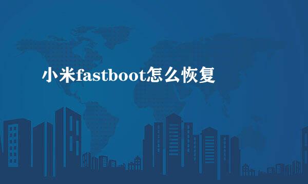 小米fastboot怎么恢复