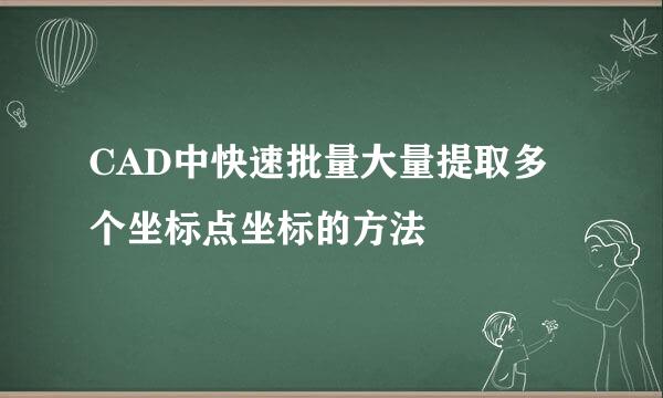 CAD中快速批量大量提取多个坐标点坐标的方法